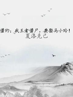 僵约：我王者僵尸，要娶马小玲！