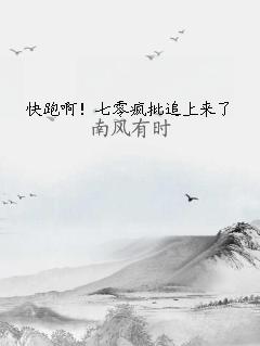 快跑啊！七零疯批追上来了
