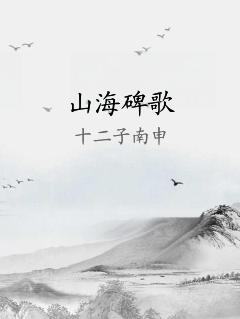 山海碑歌
