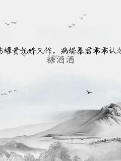 药罐贵妃娇又作，病娇暴君乖乖认怂