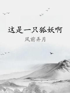 这是一只狐妖啊