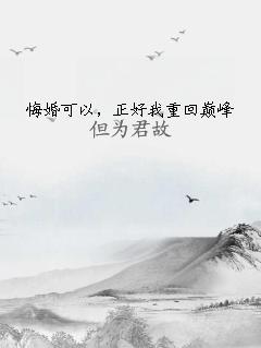 悔婚可以，正好我重回巅峰