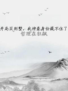开局买别墅，我神豪身份藏不住了