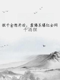 假千金想开后，靠佛系爆红全网