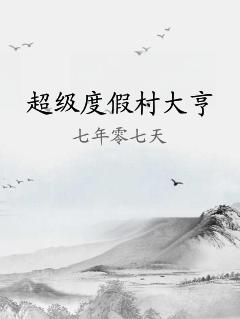 超级度假村大亨