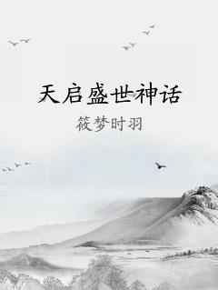 天启盛世神话