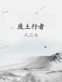 废土行者