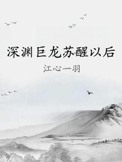 深渊巨龙苏醒以后