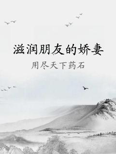 滋润朋友的娇妻