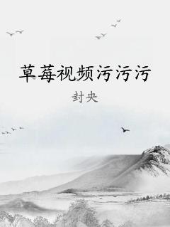 草莓视频污污污