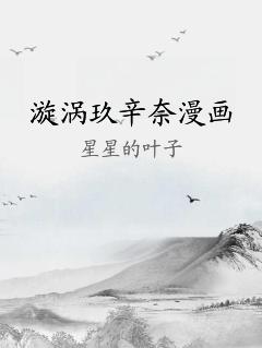 漩涡玖辛奈漫画