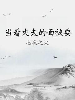 当着丈夫的面被耍