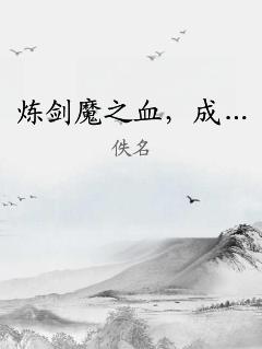 炼剑魔之血，成…