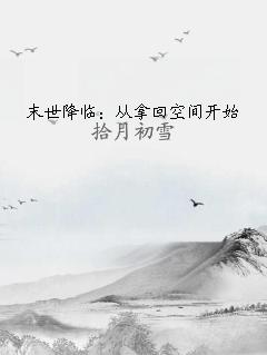 末世降临：从拿回空间开始