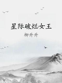 星际破烂女王