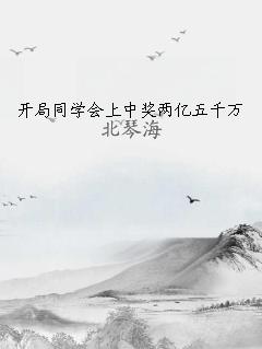 开局同学会上中奖两亿五千万