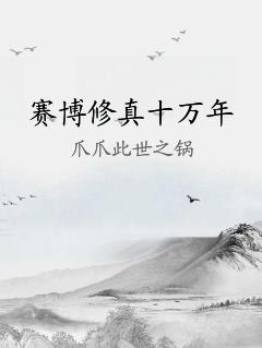 赛博修真十万年