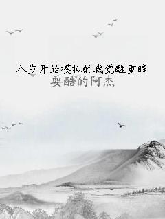 八岁开始模拟的我觉醒重瞳