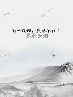 百世轮回，反派不当了