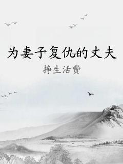 为妻子复仇的丈夫