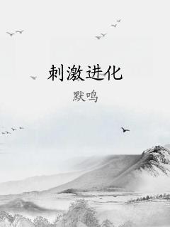 刺激进化