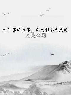 为了英雄老婆，成为邪恶大反派