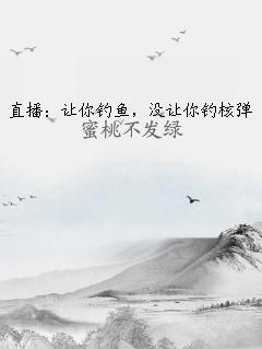 直播：让你钓鱼，没让你钓核弹