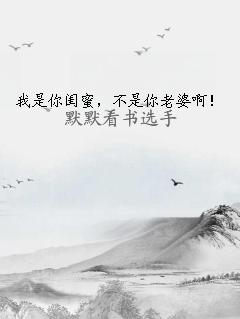 我是你闺蜜，不是你老婆啊！