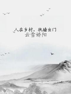 人在乡村，扶墙出门
