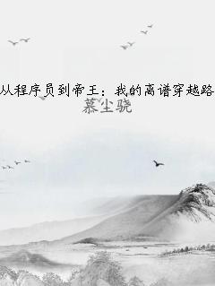 从程序员到帝王：我的离谱穿越路