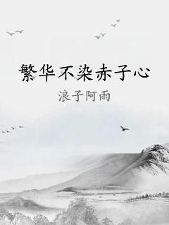 繁华不染赤子心