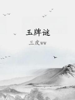 玉牌谜