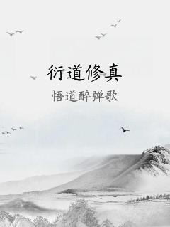 衍道修真