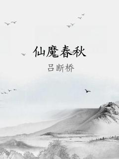 仙魔春秋