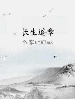 长生道章