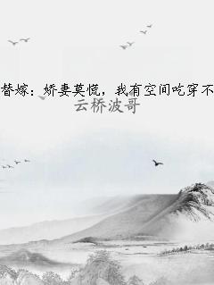 60替嫁：娇妻莫慌，我有空间吃穿不愁