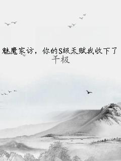 魅魔家访，你的S级天赋我收下了