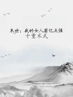 末世：我的女人有亿点强