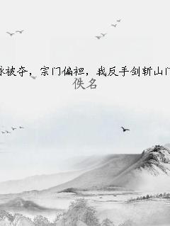 灵脉被夺，宗门偏袒，我反手剑斩山门！ 作者：佚名