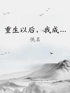 重生以后，我成… 作者：佚名