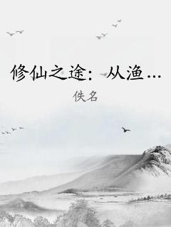 修仙之途：从渔… 作者：佚名