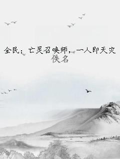 全民：亡灵召唤师，一人即天灾 作者：佚名