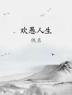 欢愚人生 作者：佚名