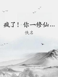 疯了！你一修仙… 作者：佚名