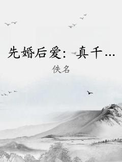 先婚后爱：真千… 作者：佚名