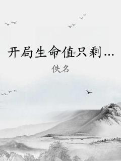 开局生命值只剩… 作者：佚名