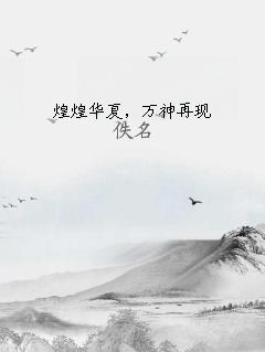 煌煌华夏，万神再现 作者：佚名