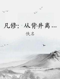 凡修：从背井离… 作者：佚名