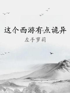 这个西游有点诡异 作者：左手萝莉