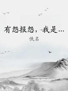 有怨报怨，我是… 作者：佚名
